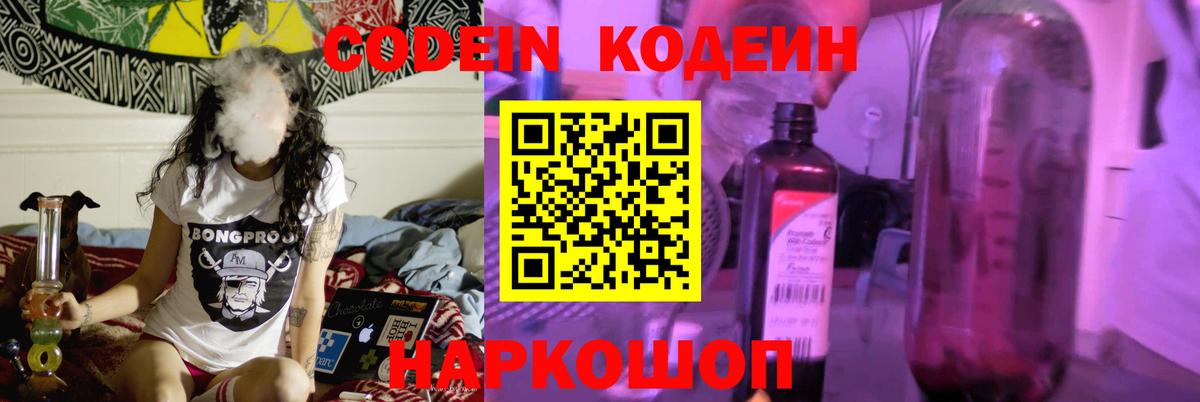 Кодеин Purple Drank Кореновск